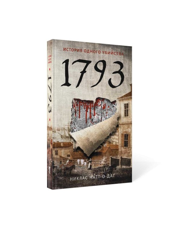1793. История одного убийства: роман
