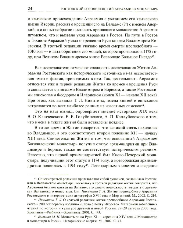 Авраамиев Богоявленский монастырь в Ростове Великом: церковно-исторический очерк