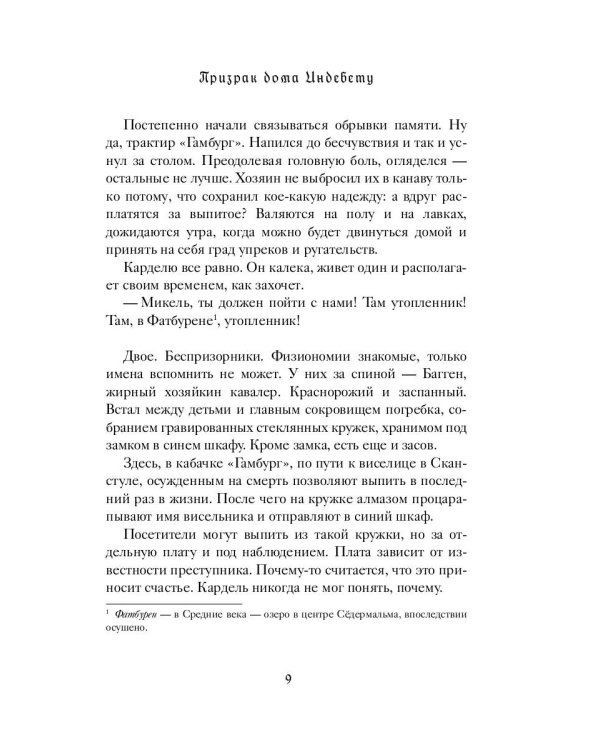1793. История одного убийства: роман