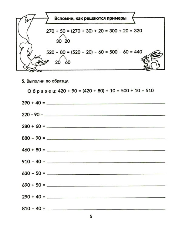 Тренажер по математике: Решаем примеры. Все виды вычислений. 3-4 кл