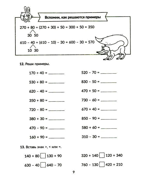 Тренажер по математике: Решаем примеры. Все виды вычислений. 3-4 кл