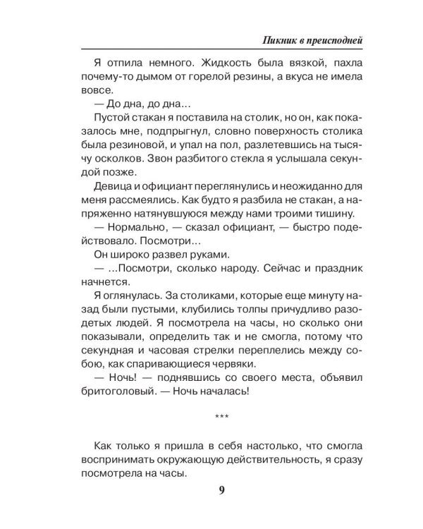 Пикник в преисподней