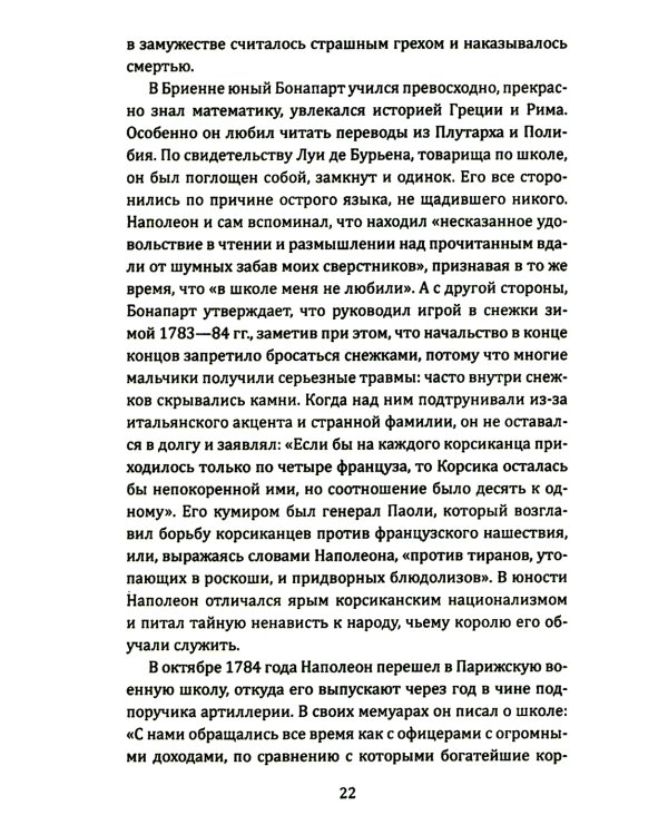 Наполеон и Гитлер. Россию завоевать невозможно