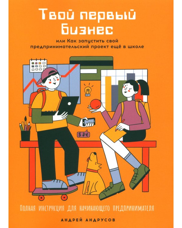 Твой первый бизнес или Как запустить свой предпринимательский проект еще в школе