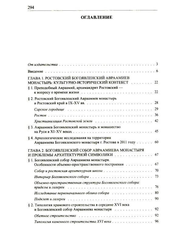 Авраамиев Богоявленский монастырь в Ростове Великом: церковно-исторический очерк