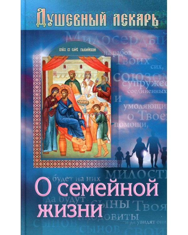 Душевный лекарь. О семейной жизни