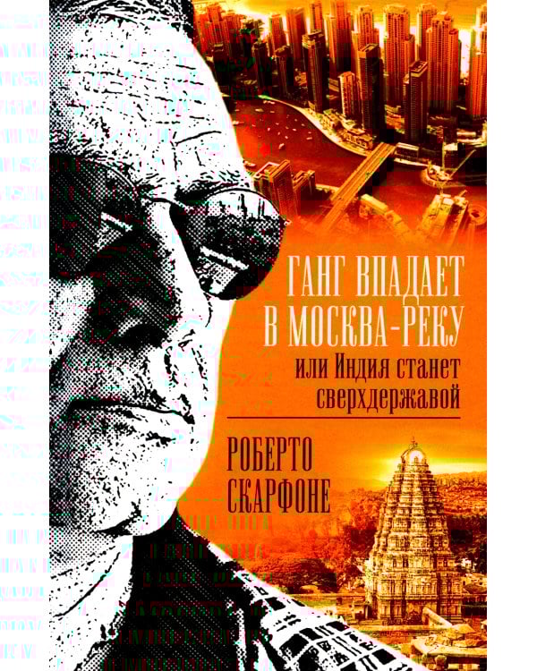Ганг впадает в Москва-реку, или Индия станет сверхдержавой
