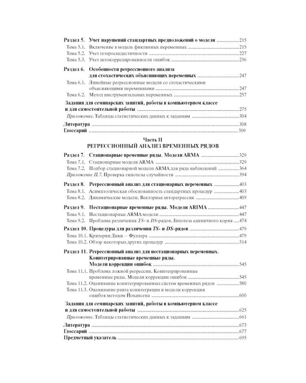 Эконометрика: В 2 кн. Кн. 1: Ч. 1, 2: учебник