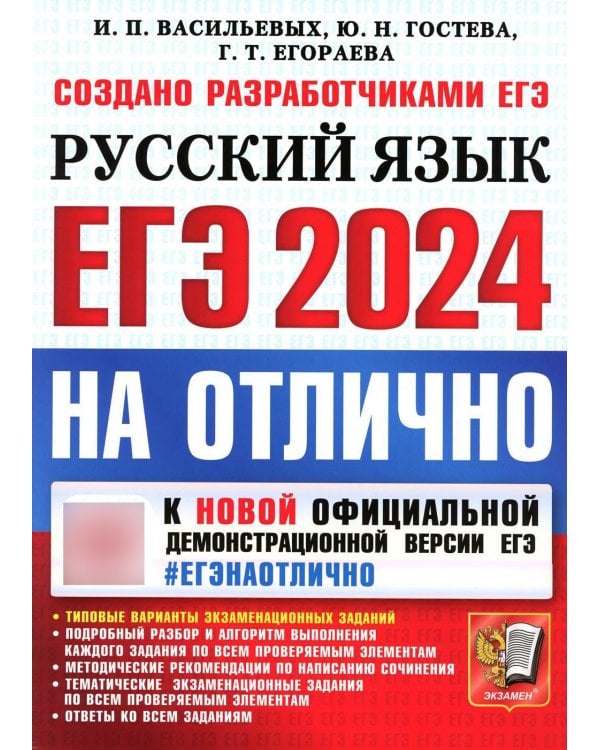 ЕГЭ 2024. На отлично. Русский язык