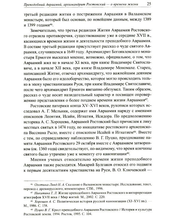 Авраамиев Богоявленский монастырь в Ростове Великом: церковно-исторический очерк