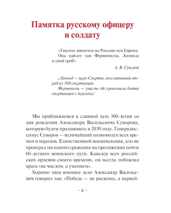 Суворовская наука побеждать для современного командира и солдата