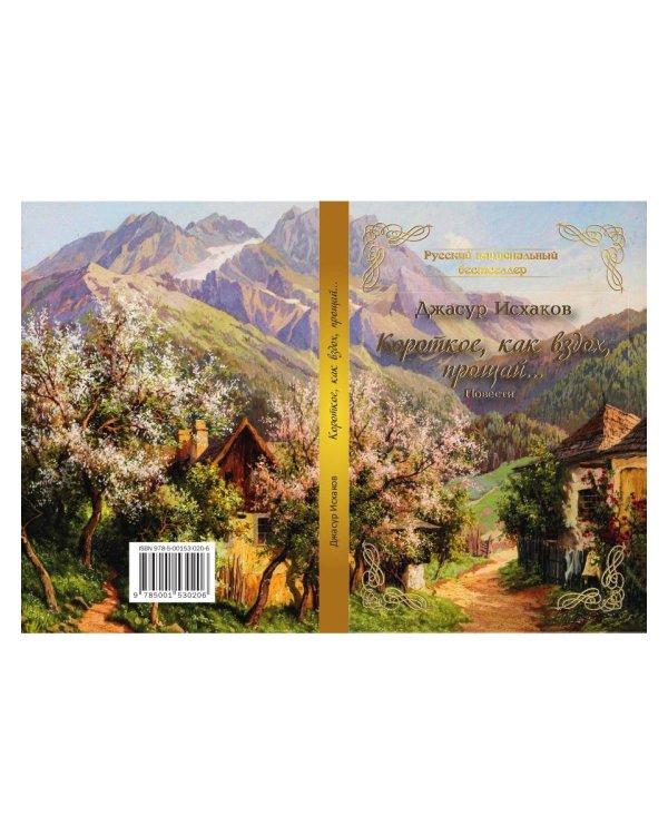 Короткое, как вздох, прощай...