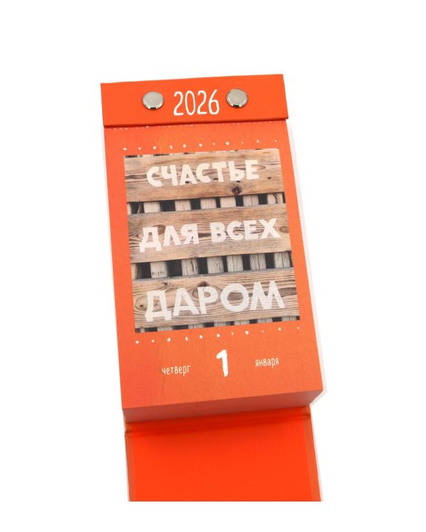 Знаки Вселенной. Настольный календарь на 2026 год