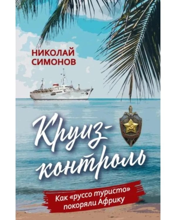 Круиз-контроль. Как "руссо туристо" покоряли Африку