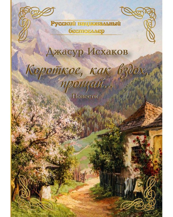 Короткое, как вздох, прощай...