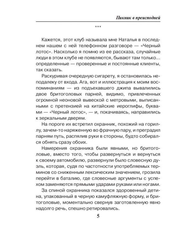 Пикник в преисподней