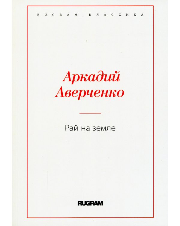 Рай на земле