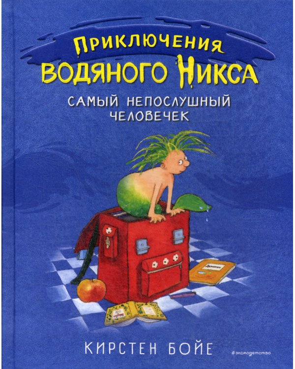 Самый непослушный человечек