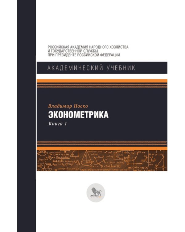 Эконометрика. В 2-х книгах. Книга 1. Учебник