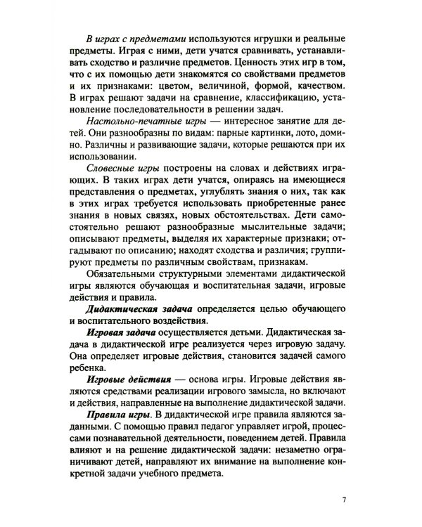 Дидактические игры по формированию колличественных представл.у ддошкол.4-7 л. (ФГОС) (0+)