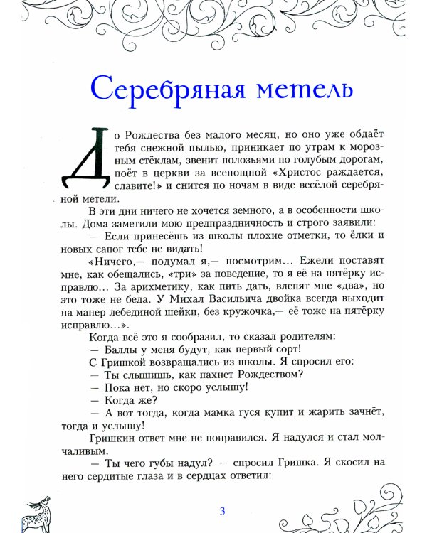 Серебряная метель