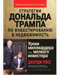 Стратегии Дональда Трампа по инвестированию в недвижимость. Уроки миллиардера для мелкого инвестора
