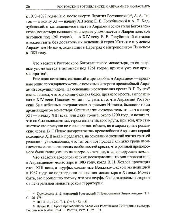 Авраамиев Богоявленский монастырь в Ростове Великом: церковно-исторический очерк
