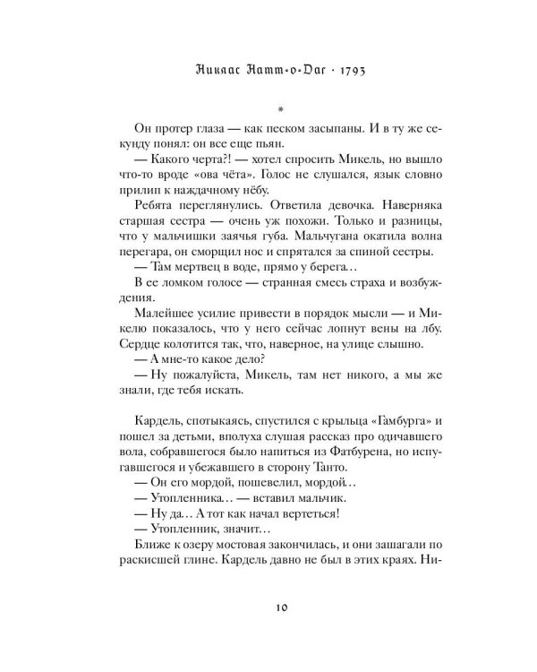 1793. История одного убийства: роман