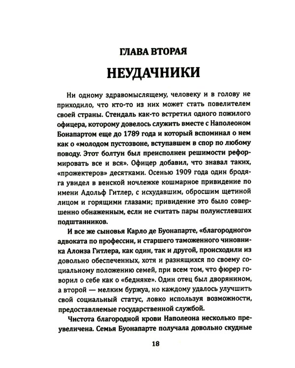 Наполеон и Гитлер. Россию завоевать невозможно