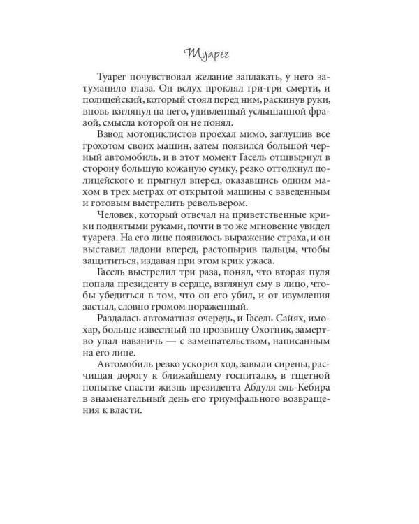 Туарег. Воин пустыни