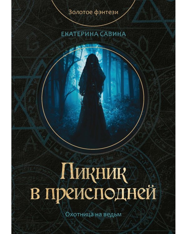 Пикник в преисподней