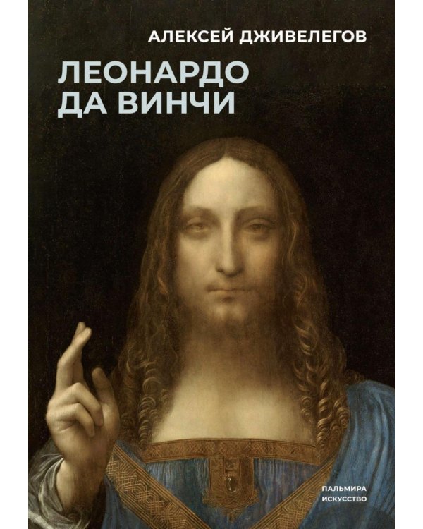 Леонардо да Винчи