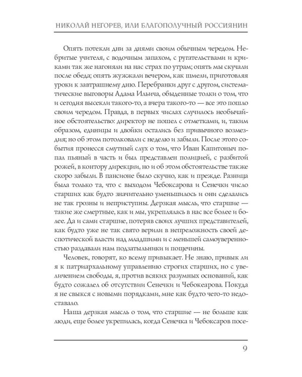 Николай Негорев, или Благополучный россиянин. Часть 2