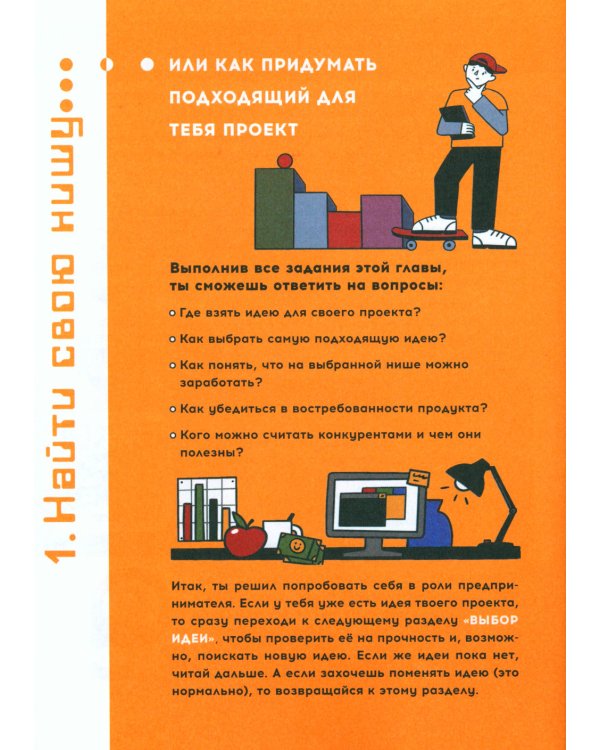 Твой первый бизнес или Как запустить свой предпринимательский проект еще в школе