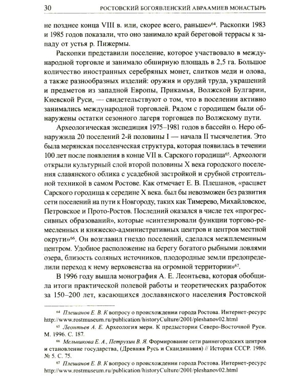 Авраамиев Богоявленский монастырь в Ростове Великом: церковно-исторический очерк