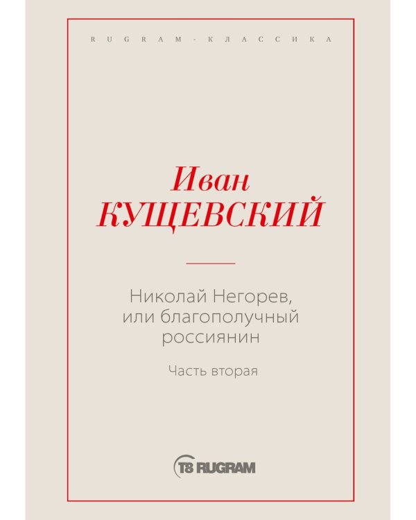 Николай Негорев, или Благополучный россиянин. Часть 2