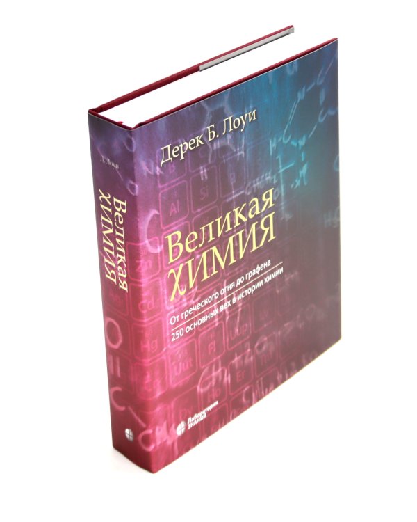 Великая биология; Великая химия (комплект из 2-х книг)