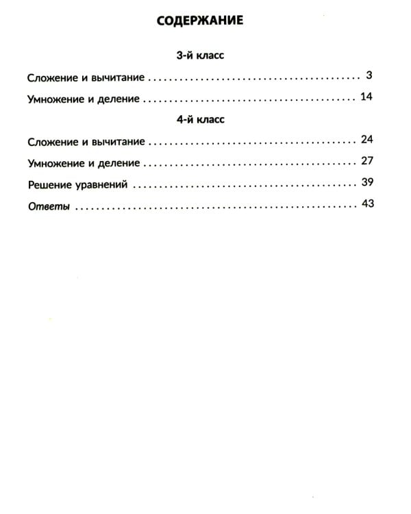 Тренажер по математике: Решаем примеры. Все виды вычислений. 3-4 кл