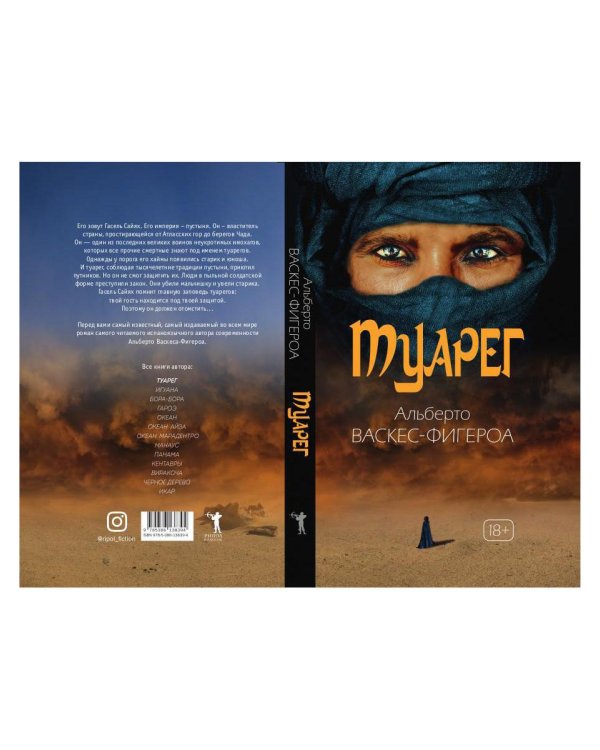 Туарег. Воин пустыни