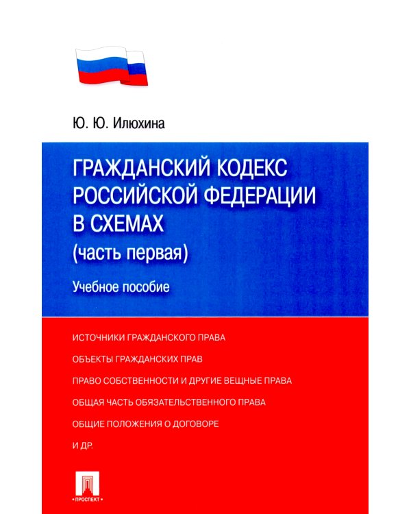 Гражданский кодекс РФ в схемах (часть 1): Учебное пособие