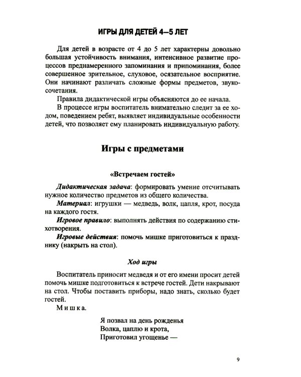 Дидактические игры по формированию колличественных представл.у ддошкол.4-7 л. (ФГОС) (0+)