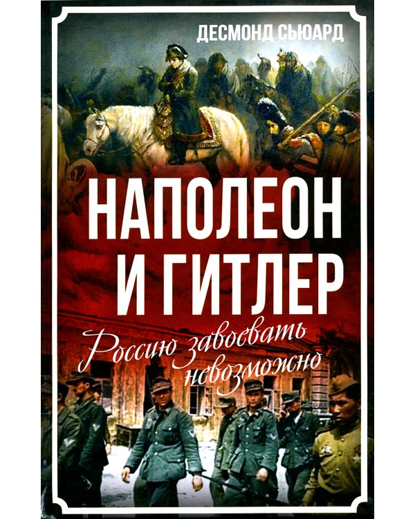 Наполеон и Гитлер. Россию завоевать невозможно