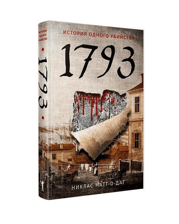 1793. История одного убийства: роман