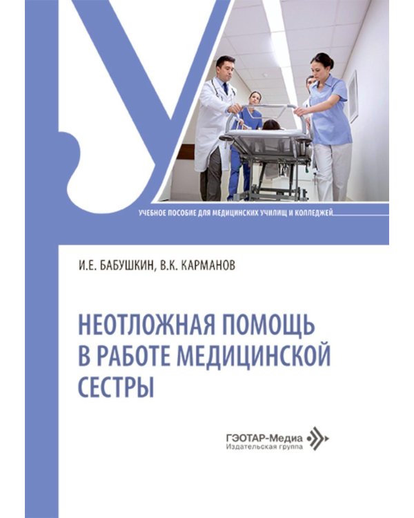 Неотложная помощь в работе медицинской сестры: учебное пособие