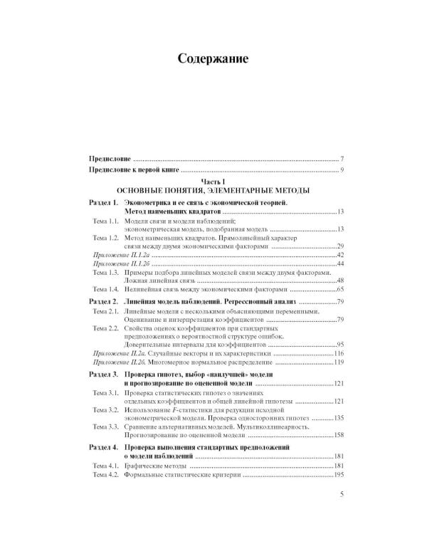 Эконометрика: В 2 кн. Кн. 1: Ч. 1, 2: учебник