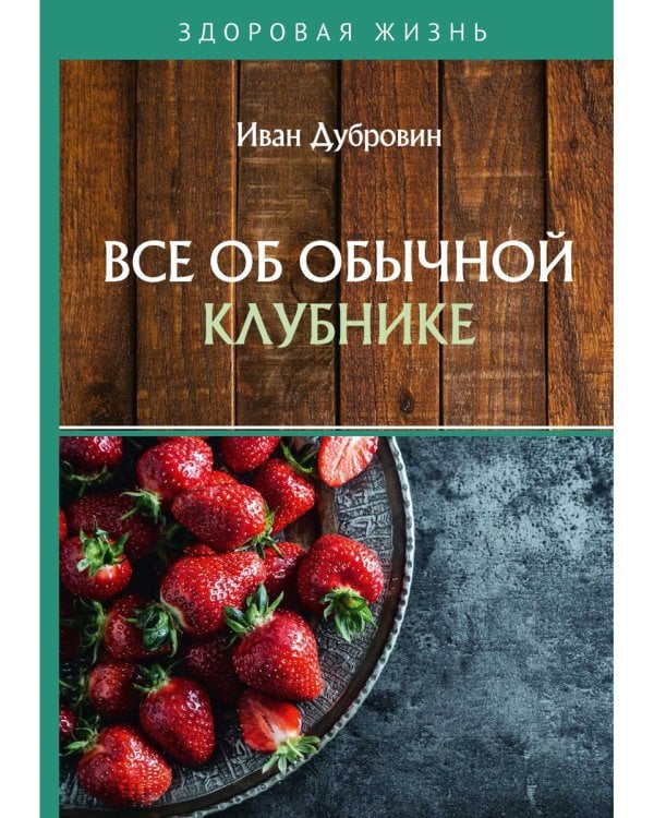 Все об обычной клубнике