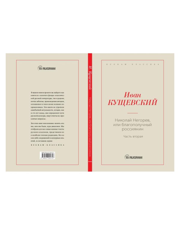 Николай Негорев, или Благополучный россиянин. Часть 2