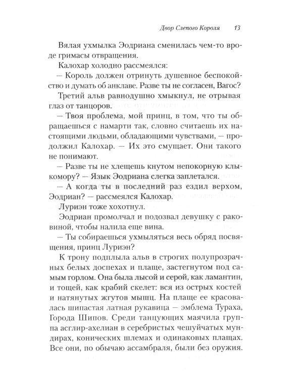 Двор Слепого Короля: роман