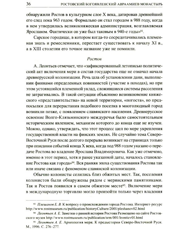 Авраамиев Богоявленский монастырь в Ростове Великом: церковно-исторический очерк