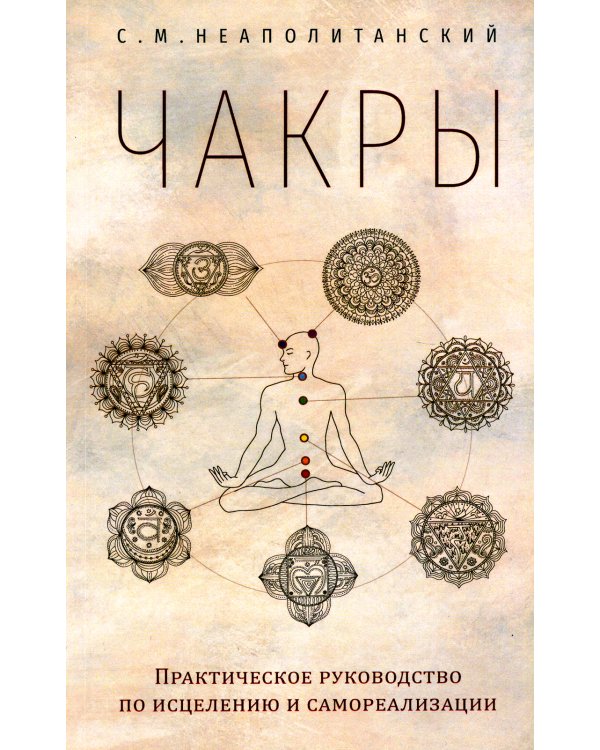 Чакры. Практическое руководство по исцелению и самореализации